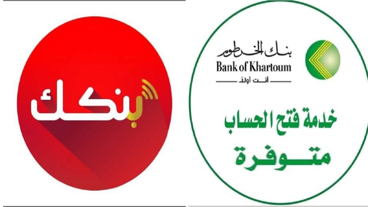 Bank Of Khartoum.. خطوات فتح حساب في بنك الخرطوم أونلاين بالرقم الوطني 2025
