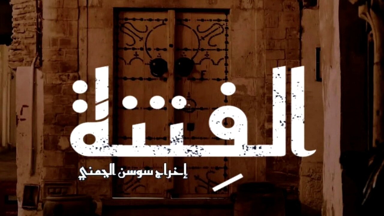 El Fetna.. مسلسل الفتنة الحلقة 15 غيــر متــوقعــة على تــردد قناة الحوار التونسي