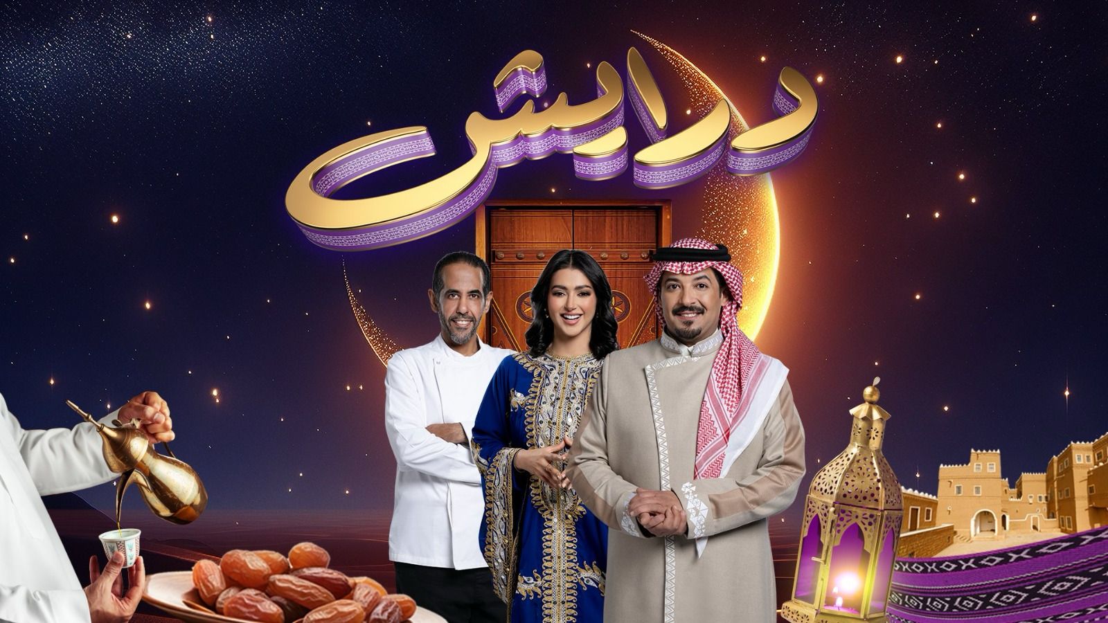 الاشتراك في مسابقة درايش 2