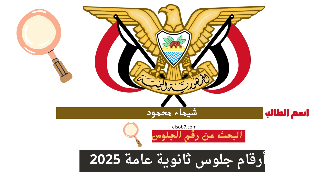 Http yemenexam.com رقم الجلوس ثانوي يمن