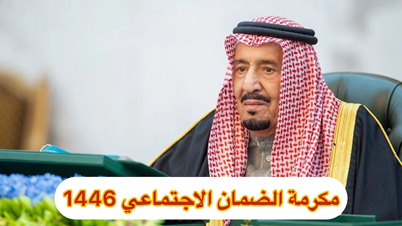 توجيه بصرف مكرمة ملكية لمستفيدي الضمان الاجتماعي هذا الأسبوع 1446 .. نــوضــح الحقيقــة