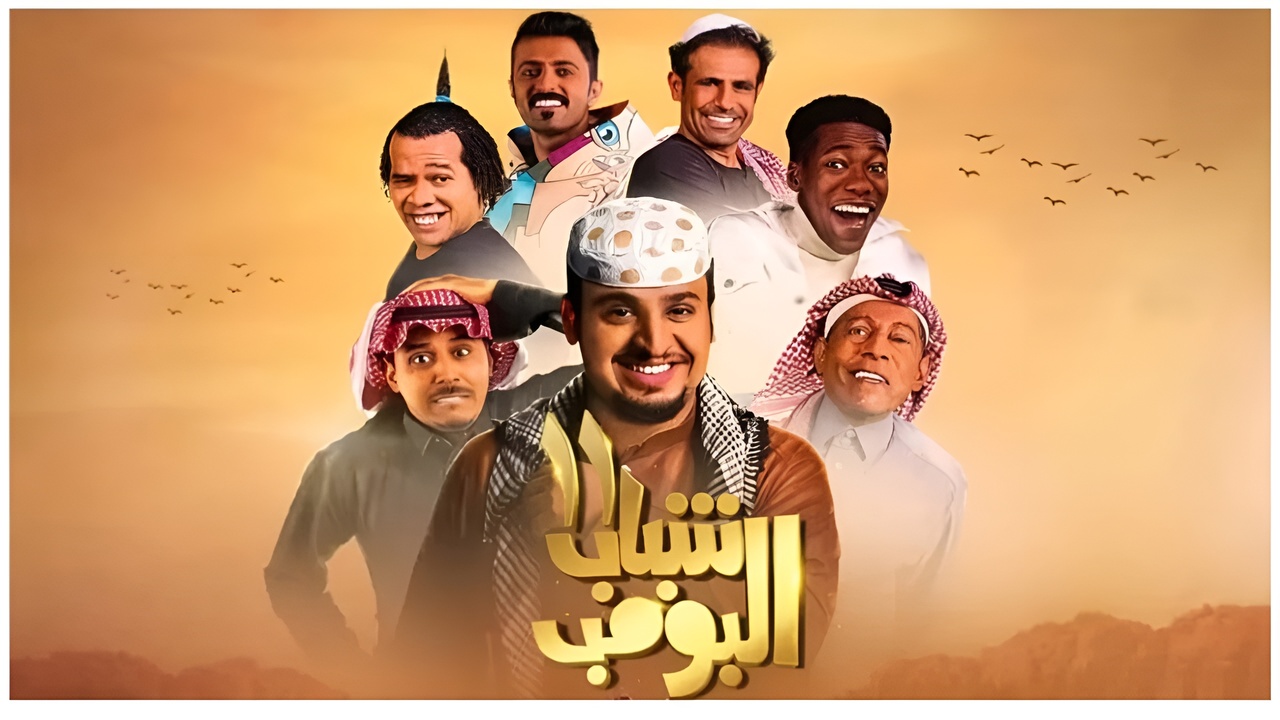 مسلسل شباب البومب