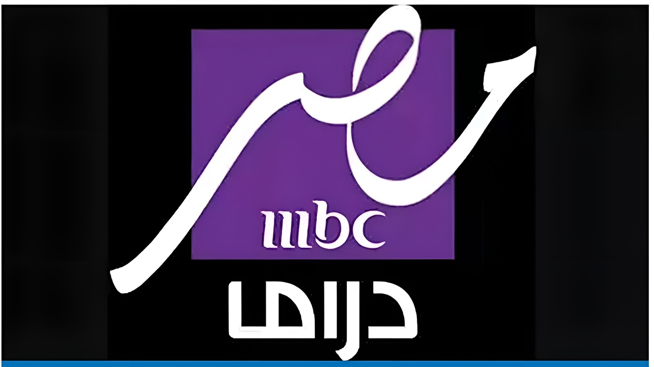 تردد قناة Mbc مصر نايل سات