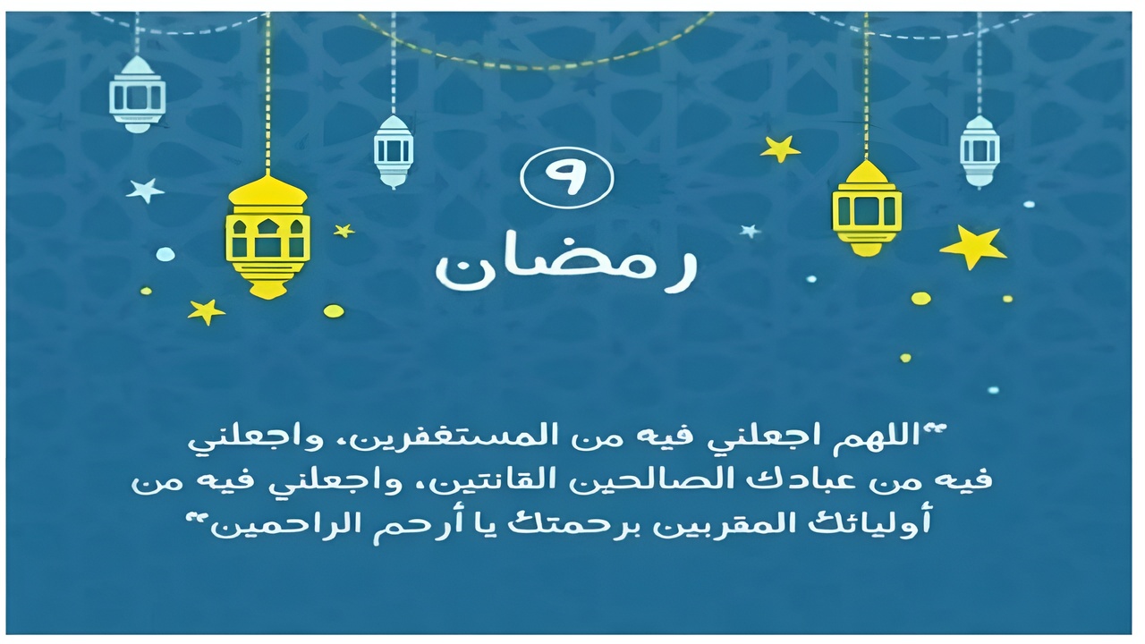 دعاء اليوم التاسع من رمضان