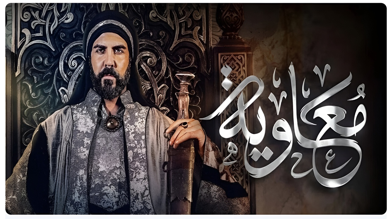 مسلسل معاوية بن ابي سفيان