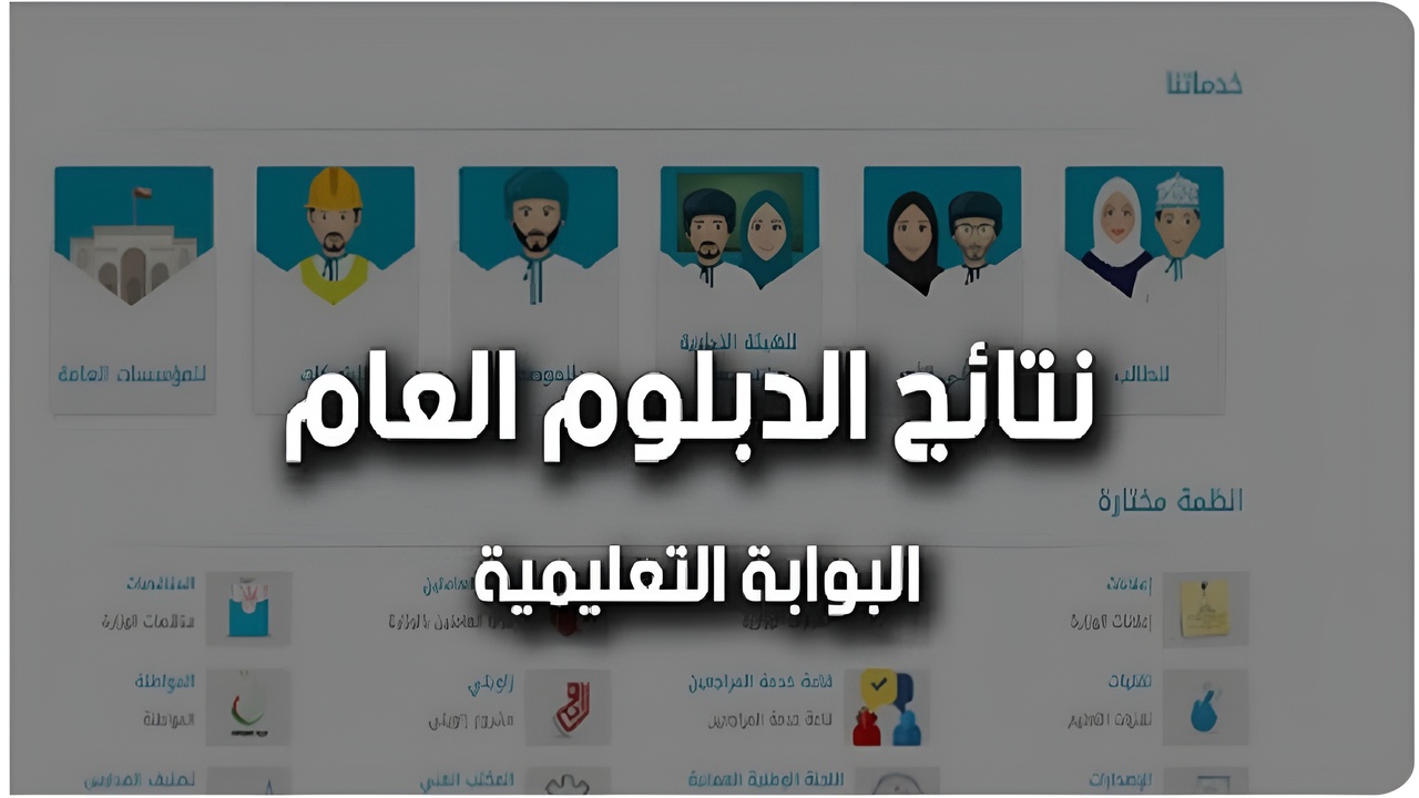 نتائج الدبلوم العام سلطنة عمان