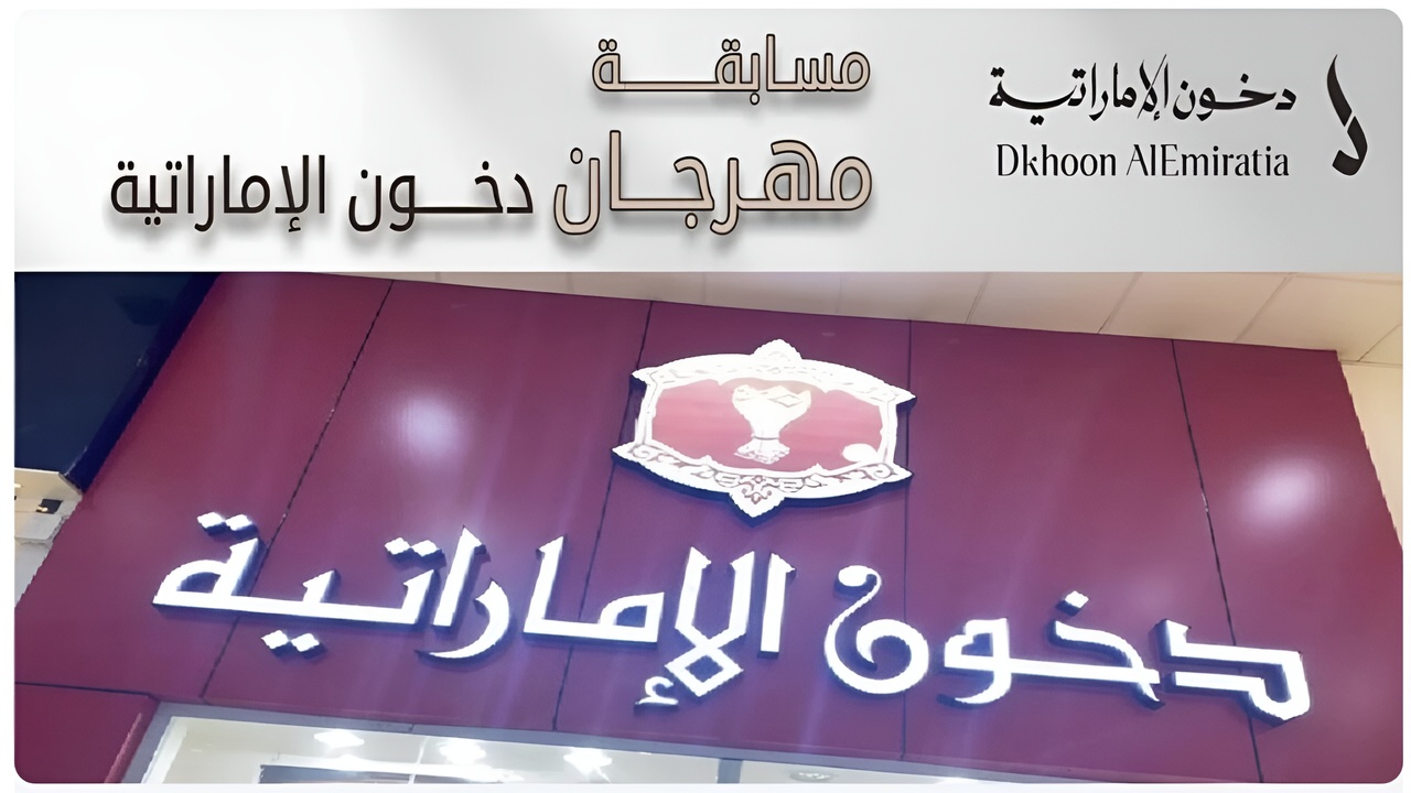 مسابقة دخون الإماراتية 2025