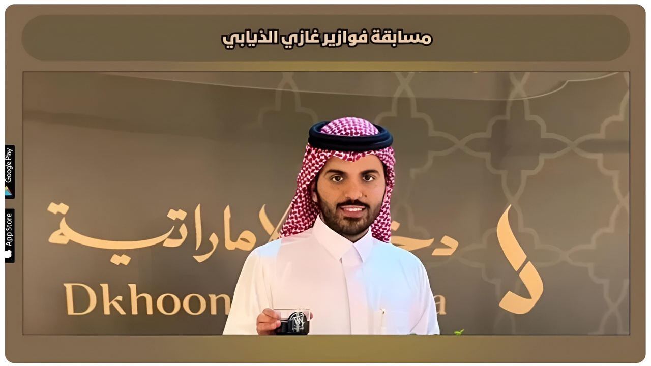 الاشتراك في فوازير غازي الذيابي 2025