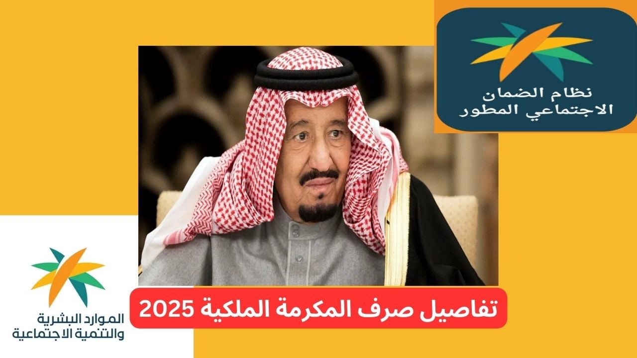 شروط الحصول على مكرمة الضمان الاجتماعي