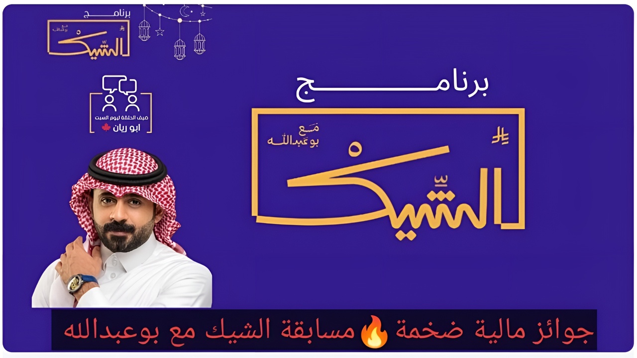 الاشتراك في مسابقة الشيك مع بوعبدالله