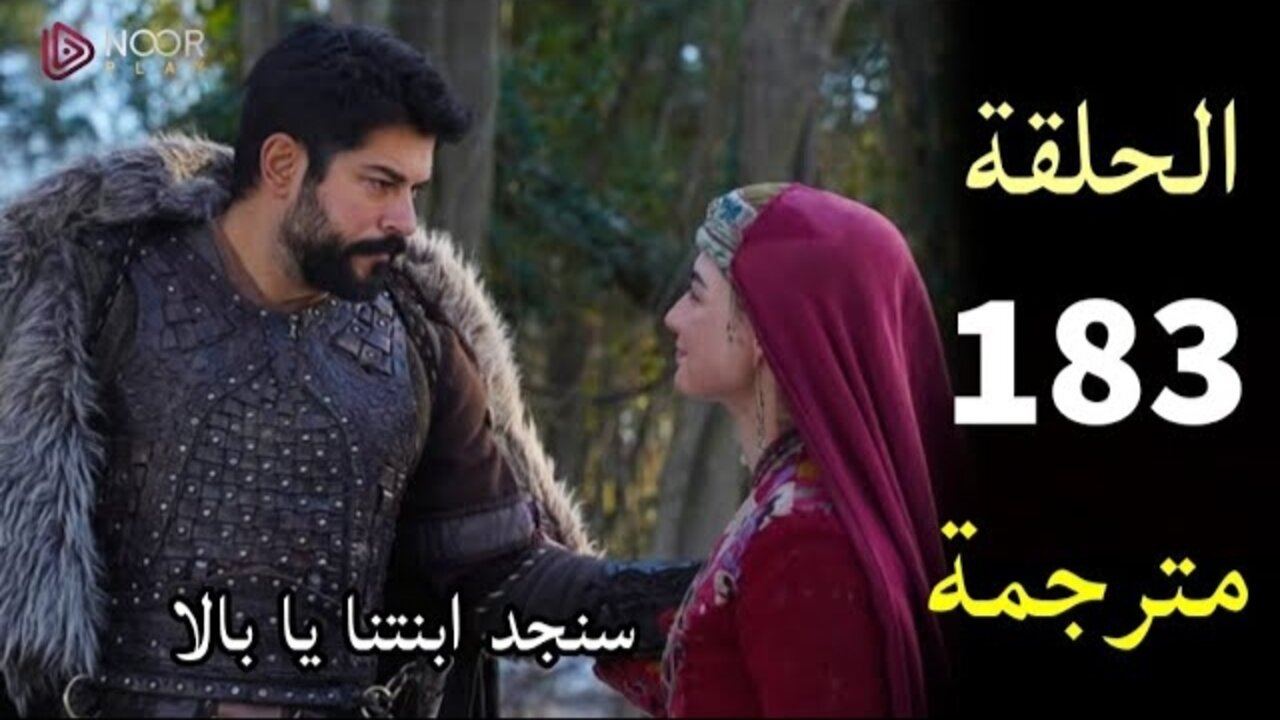 Kuruluş Osman حــ 183.. مسلسل المؤسس عثمان الحلقة 183 الموسم السادس على تــردد قناة ATV