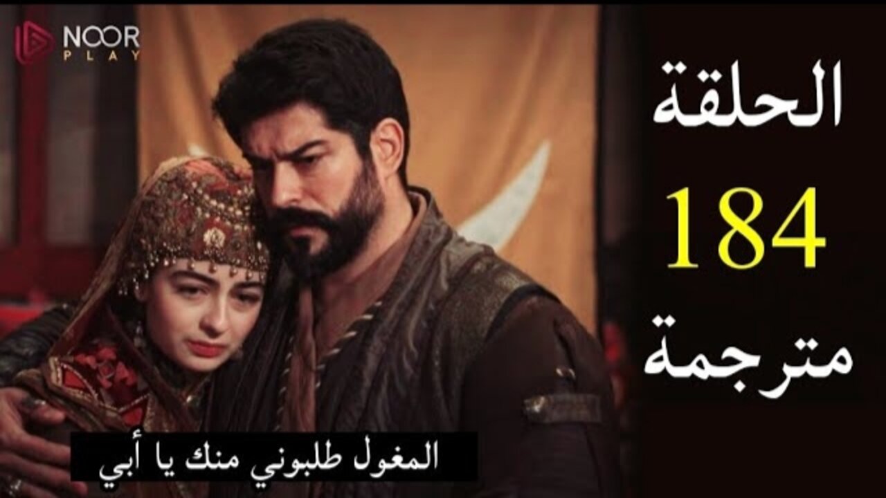 حــ 184 الجــديــدة Kuruluş Osman.. مسلسل المؤسس عثمان الحلقة 184 على تــردد قناة الفجر.. كشــف ســر حليمــة