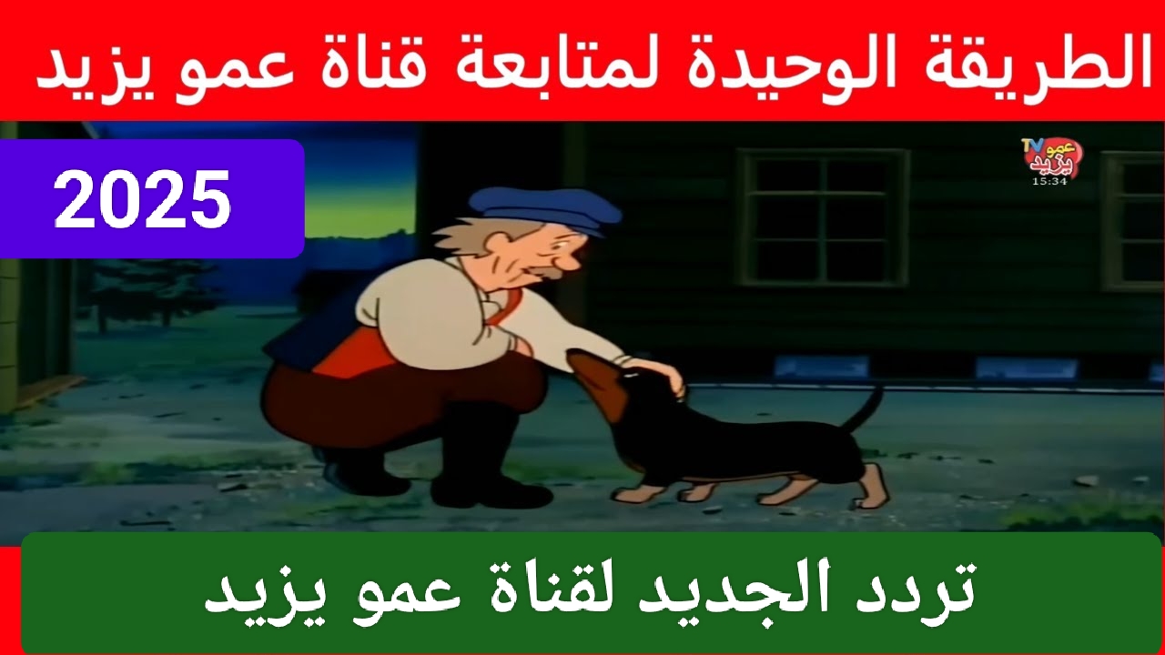 تردد قناة عمو يزيد الجديد 2025