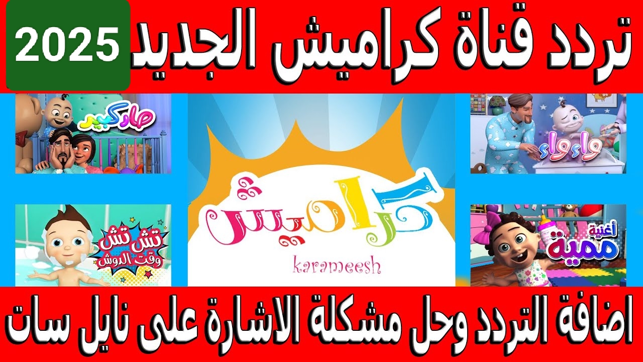 تردد قناة كراميش الجديد 2025