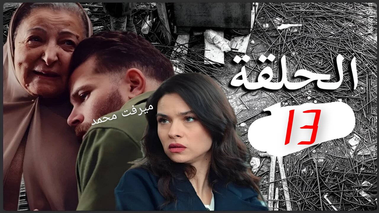 El Fetna.. مسلسل الفتنة الحلقة 13 في هذا “المــوعــد“ على تــردد قناة الحوار التونسي بأحــداث شيقــة
