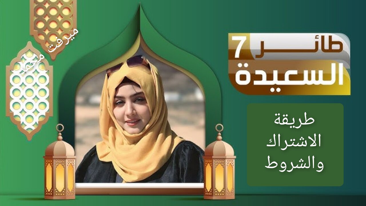 “500.000 ريال بين أيديـك“ طريقة الاشتراك في مسابقة طائر السعيدة 2025 مع مايا العبسي.. انتهــز الفـرصــة