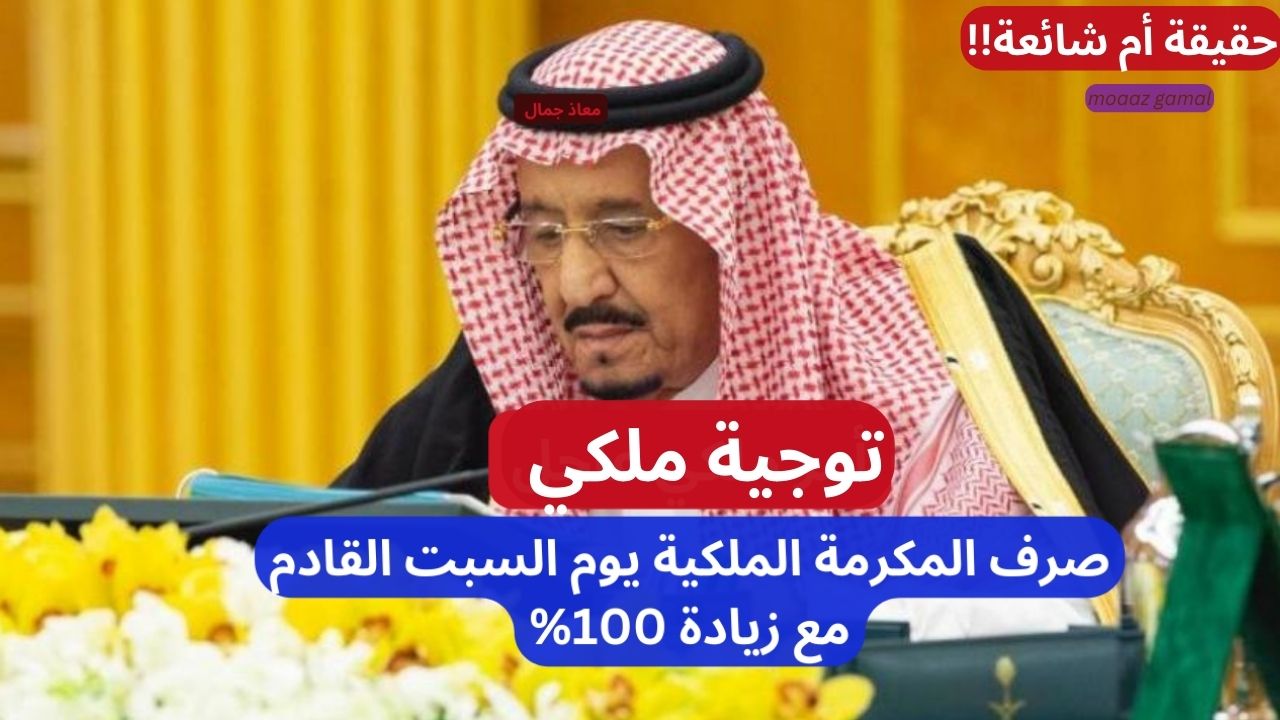 صرف المكرمة الملكية لمستفيدي الضمان الاجتماعي السبت القادم مع زيادة 100%