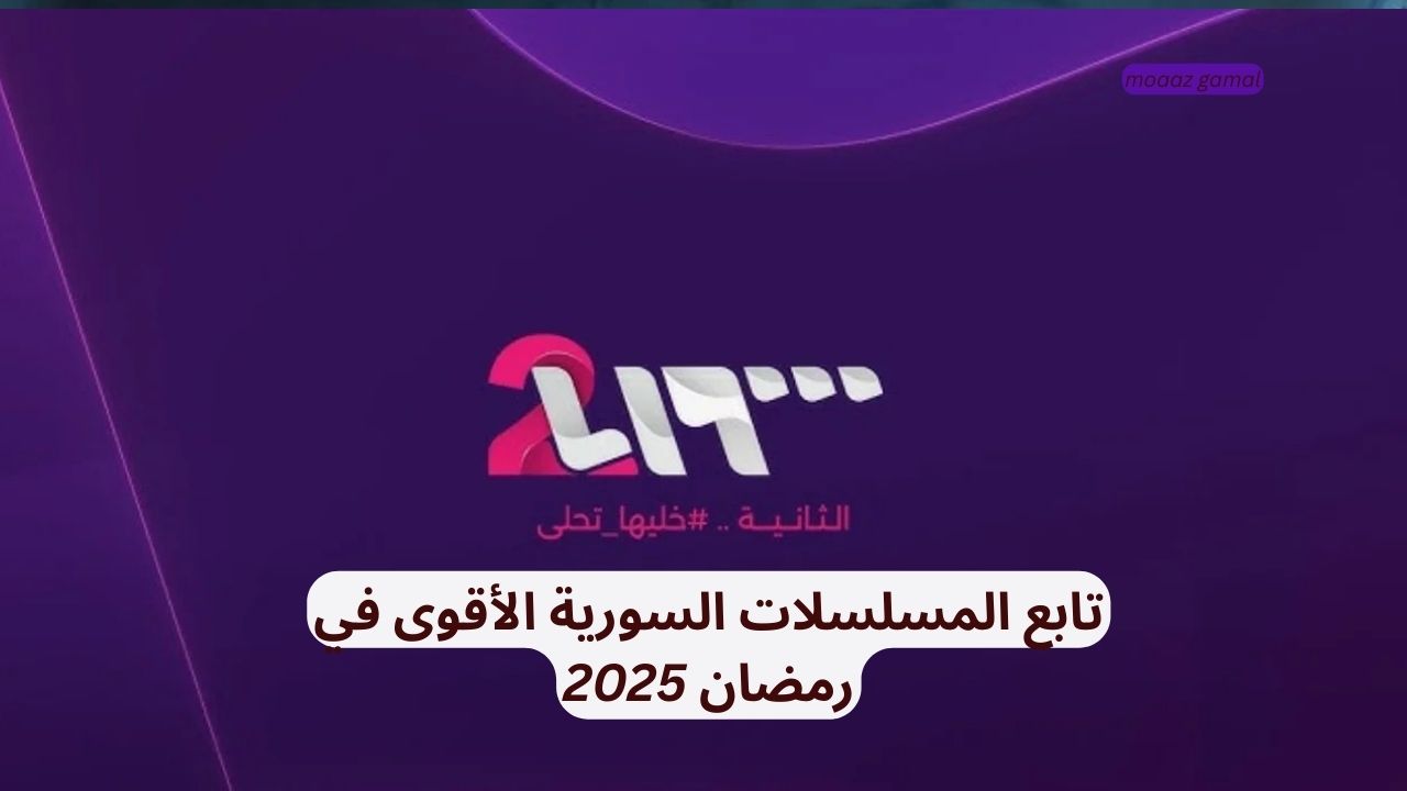 تردد قناة سوريا 2 الجديد