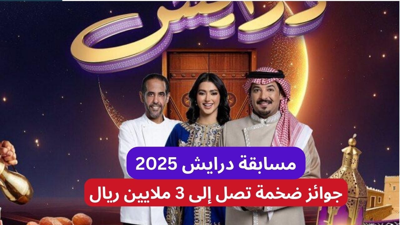 أرقام الاشتراك في مسابقة درايش 2