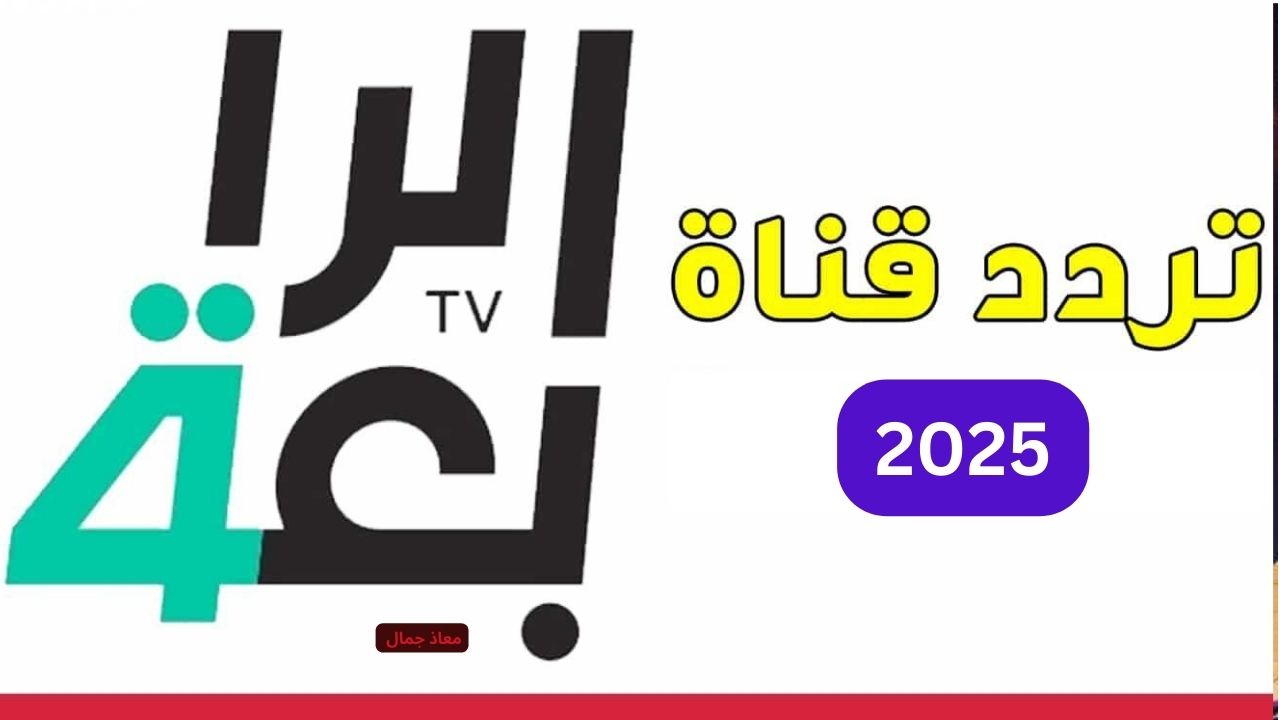 تردد قناة الرابعة العراقية