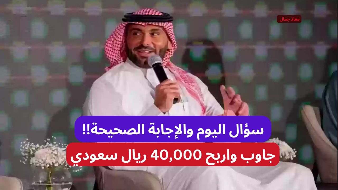 سؤال اليوم مسابقة يزيد الراجحي