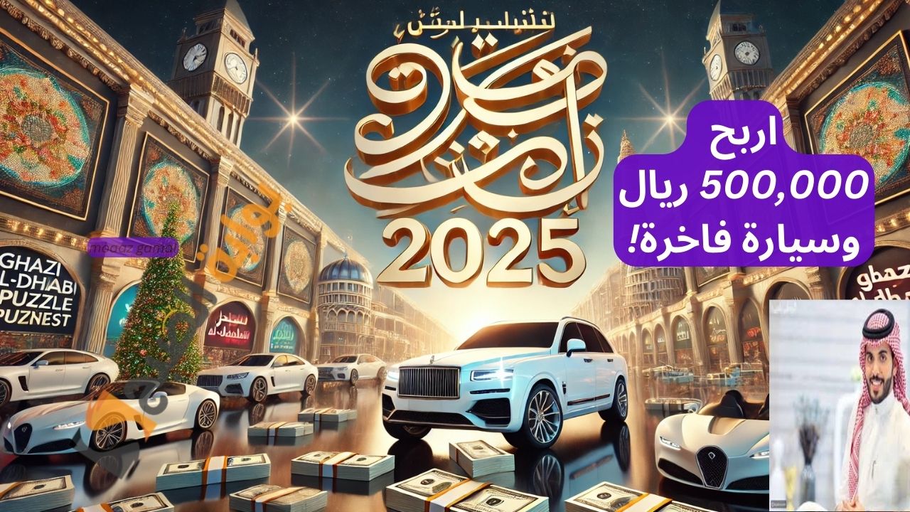 كيفية الاشتراك في مسابقة فوازير غازي الذيابي 2025