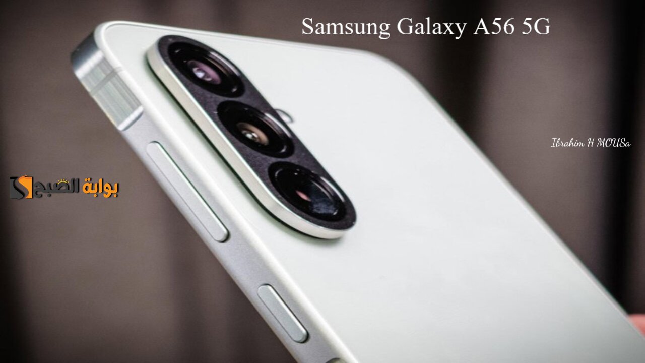 تصميم قوي.. هاتف Samsung Galaxy A56 5G بمعالج قوي وبطارية عملاقة