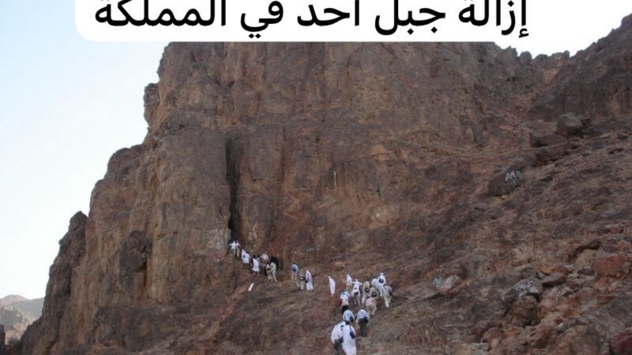 حقيقة إزالة جبل أحد في السعودية