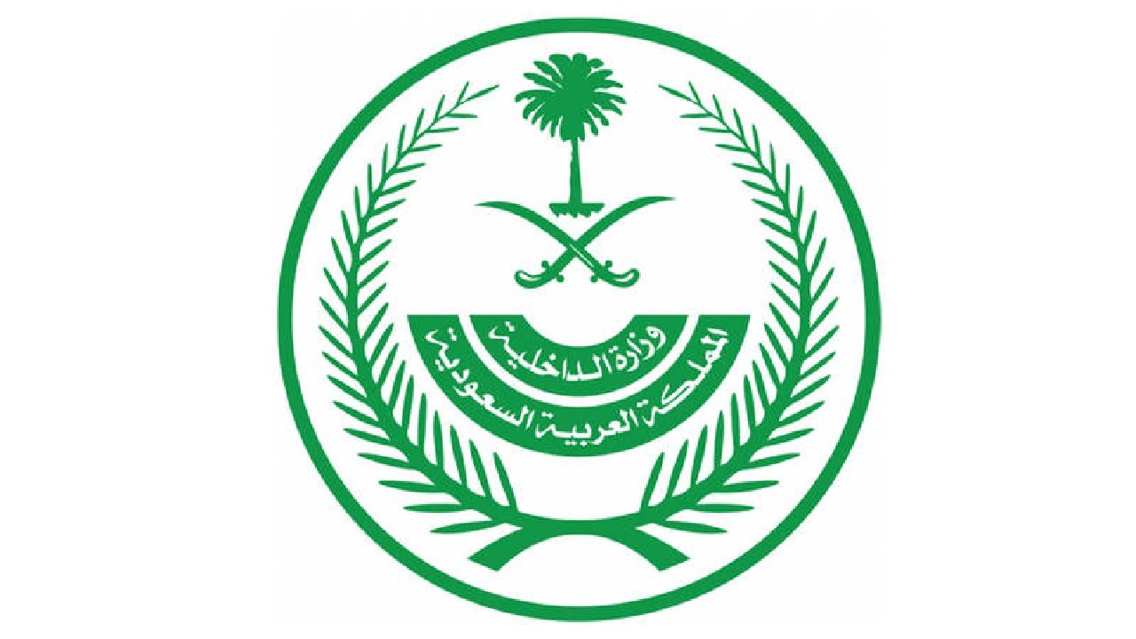 فتح باب القبول والتسجيل وزارة الداخلية