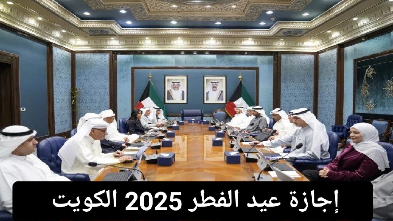 اجازه عيد الفطر ٢٠٢٥ الكويت