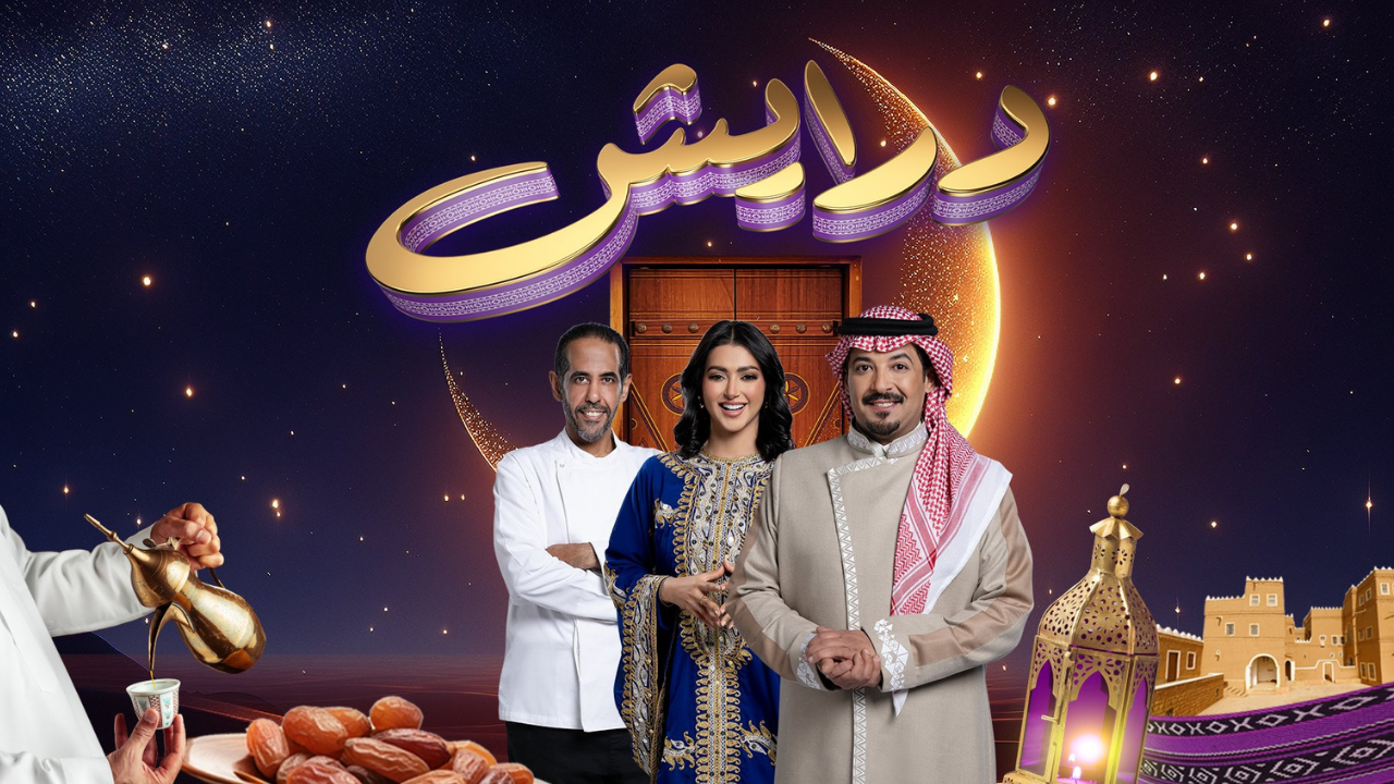 موعد عرض مسابقة درايش في موسم رمضان 2025 