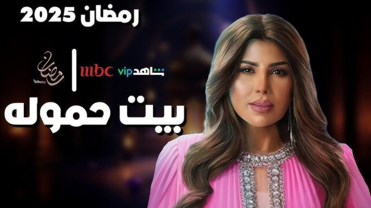 “جميلـة تضــرب ابنهــا بكــف“ مسلسل بيت حمولة الحلقة 15 في هـذا “المــوعــد“ على تـردد قناة MBC1
