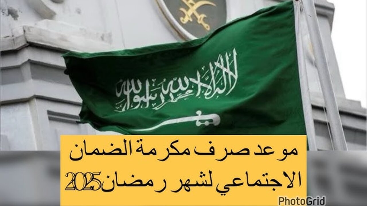 تحديد موعد صرف المكرمة الضمان الاجتماعي يوم الأحد المقبل 16 رمضان 1446.. حقيقة أم شائعة