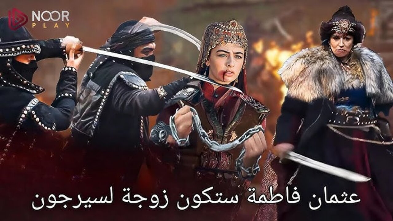 خطــف فاطمــة ومــوت أولجــان.. Kuruluş Osman مسلسل المؤسس عثمان الحلقة 184 الموسم السادس على تــردد قناة ATV