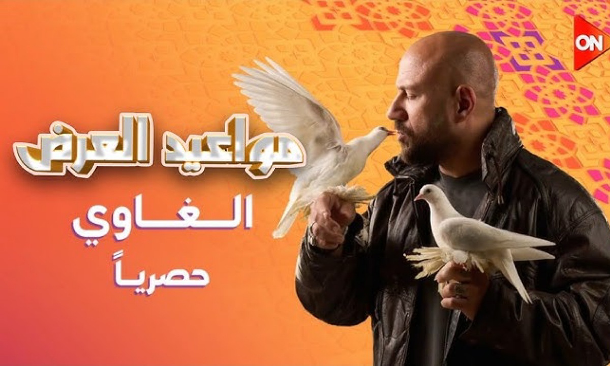 موعد عرض مسلسل الغاوي