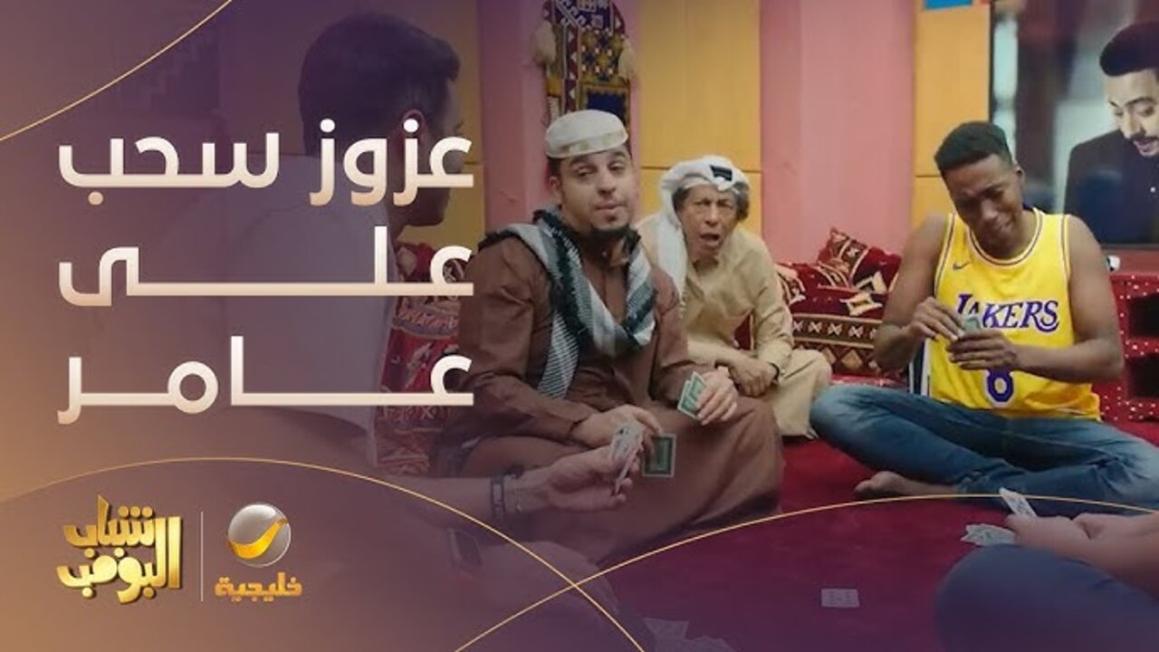 “ضحــك متــواصــل مع فيــصل وعــامــر“ مسلسل شباب البومب 13 الحلقة 15 في هذا “المــوعــد“ على تــردد روتانا خليجية