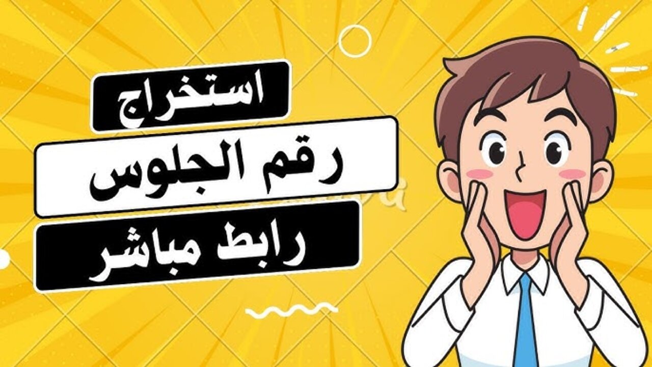 بــرابــط مبــاشــر yemenexam.com.. طريقة استخراج أرقام جلوس الثانوية العامة 2025 باليمن في 3 دقائق
