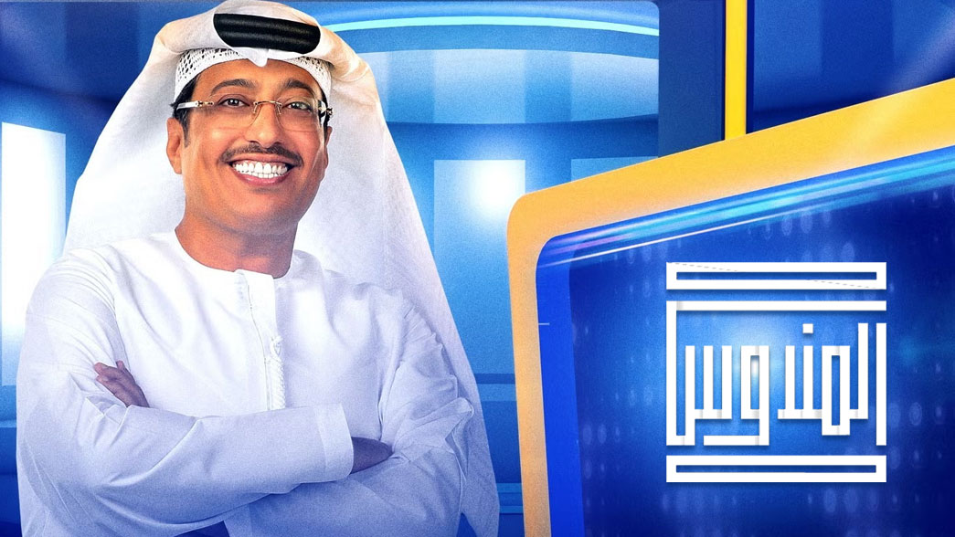 أرقام الاشتراك في برنامج المندوس رمضان 2025 مع الإعلامي عبدالله إسماعيل 