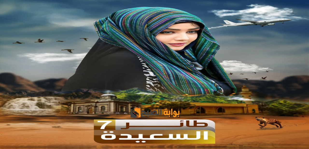 مسابقة طائر السعيدة 7