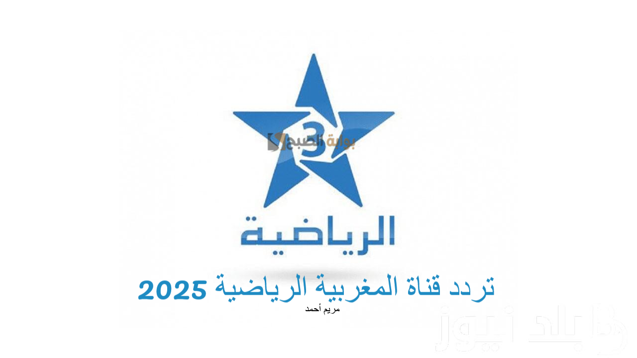 تردد قناة المغربية الرياضية 2025