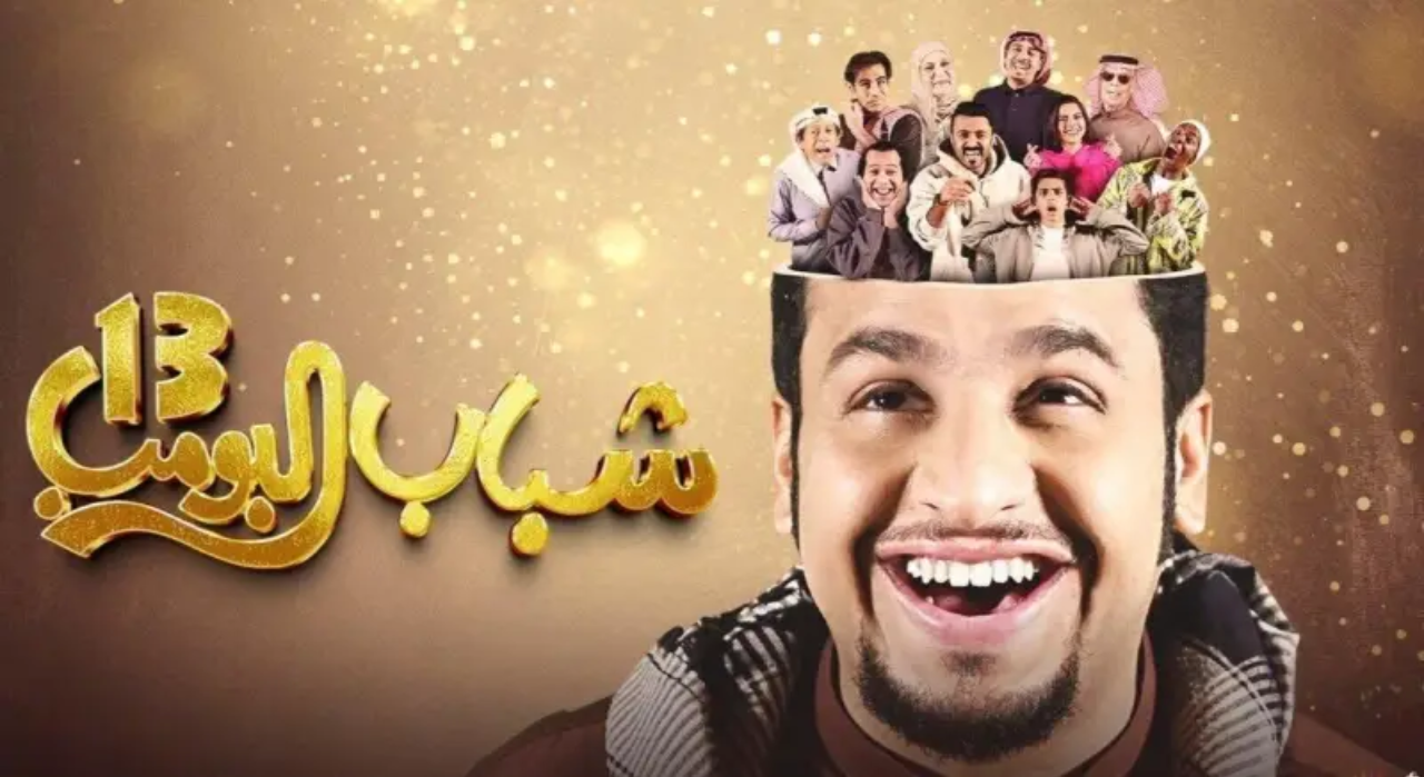 مسلسل شباب البومب 13