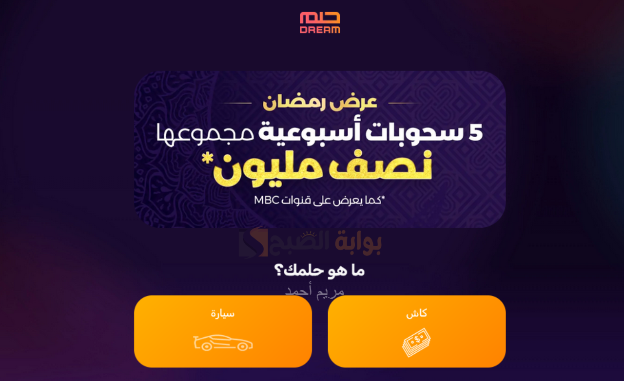 الاشتراك في مسابقة الحلم 2025