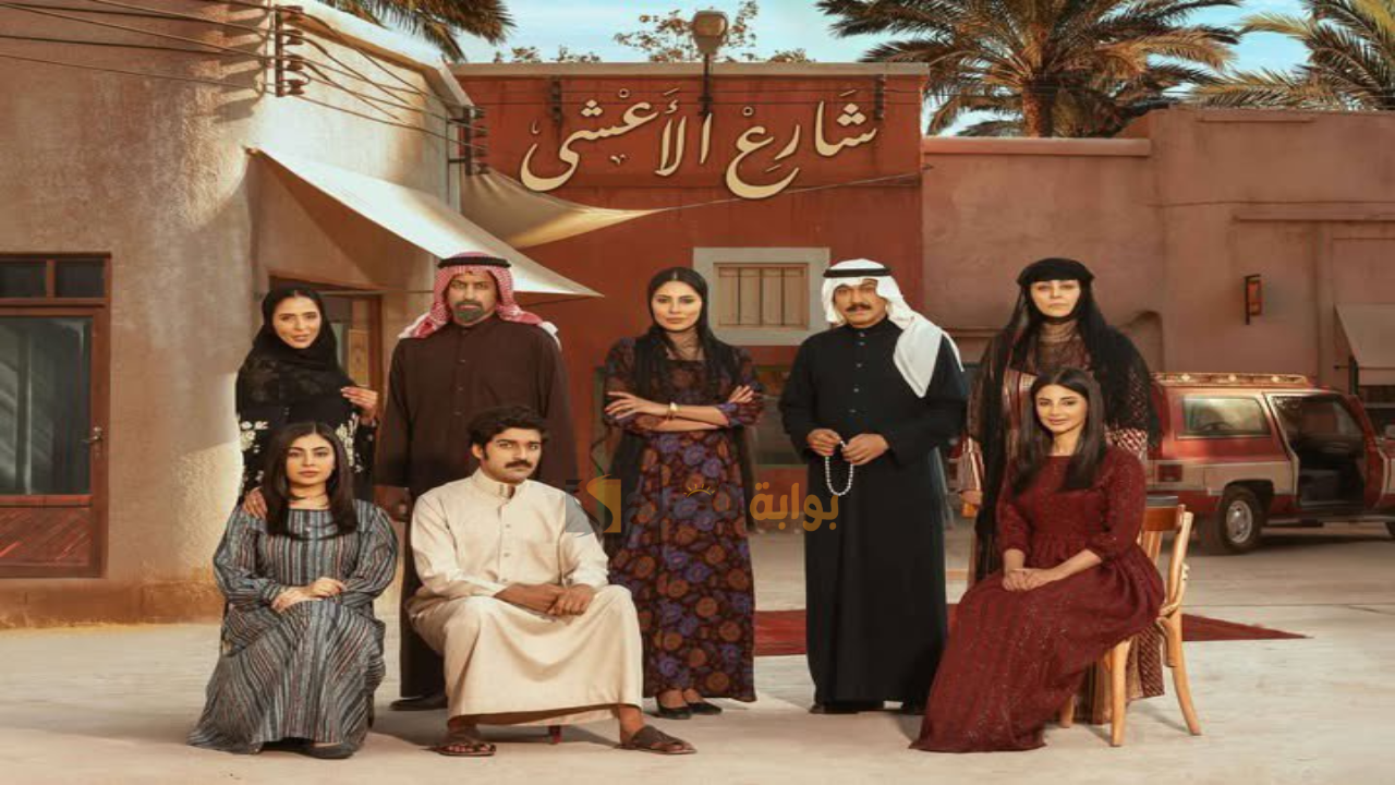 مسلسل شارع الأعشى