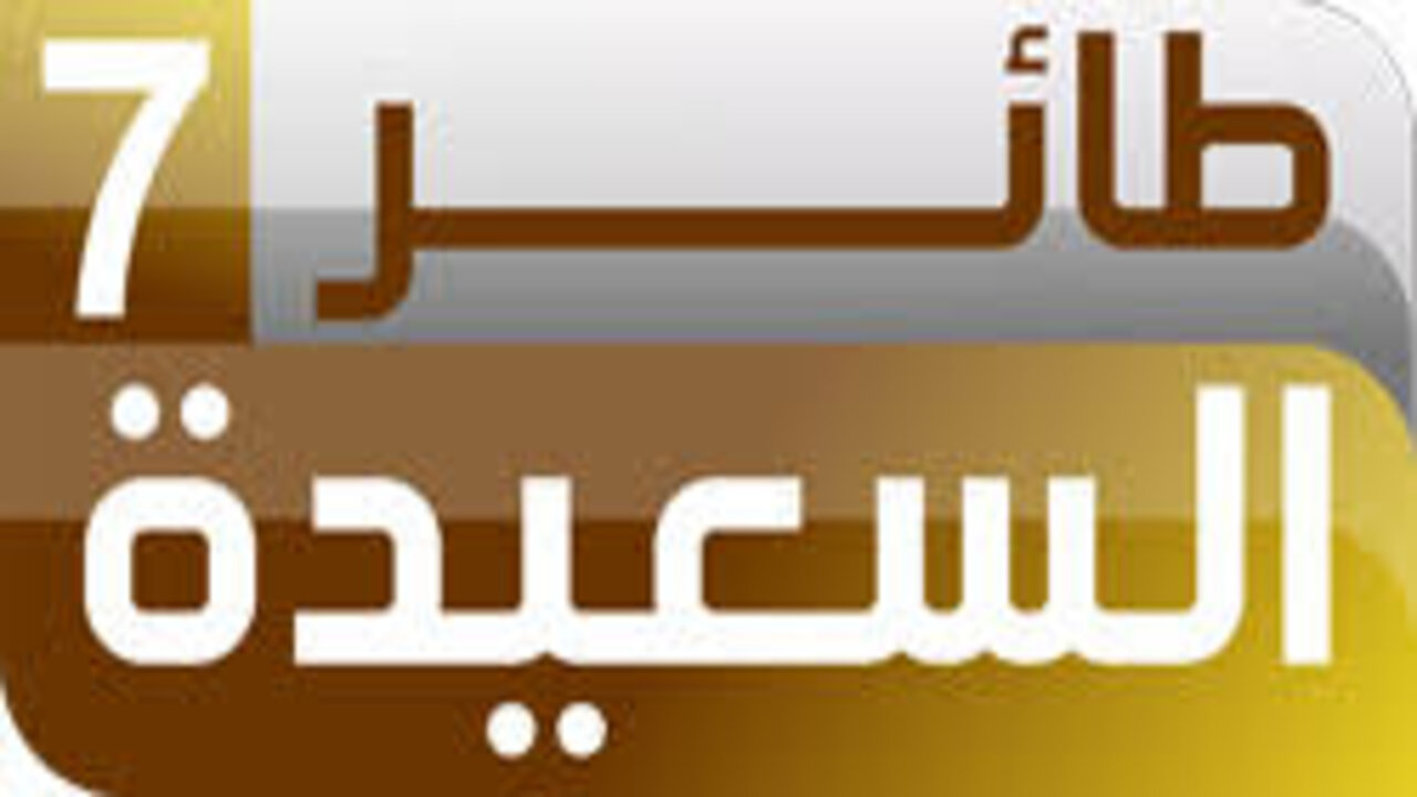 الاشتراك في مسابقة طائر السعيدة 2025