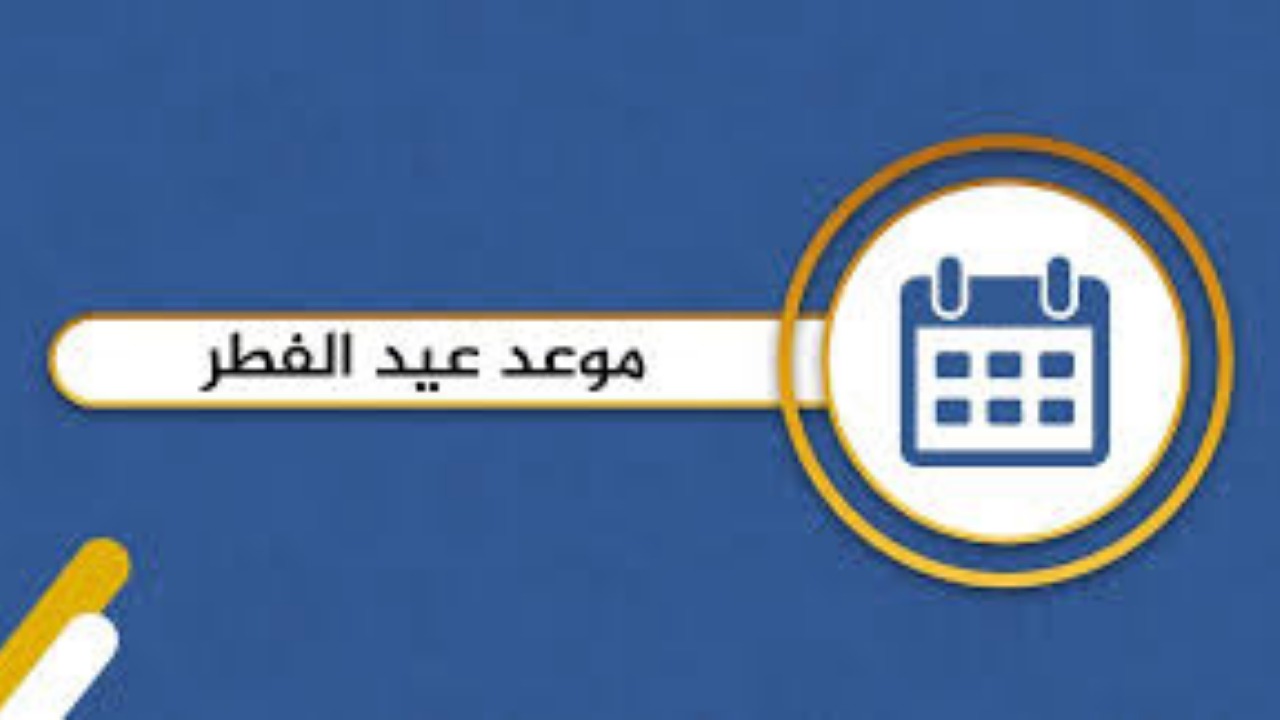 كم باقي على عيد الفطر 2025 الكويت