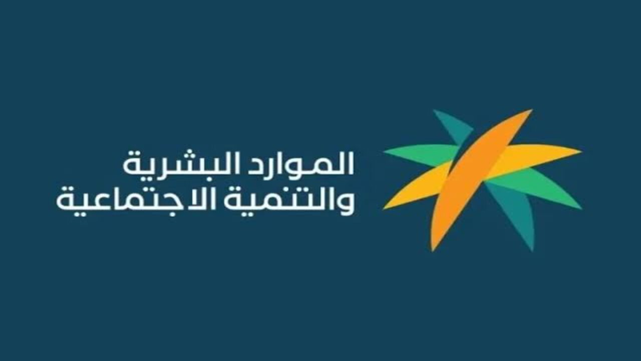 حقيقة صرف مكرمة الضمان الاجتماعي رمضان 2025