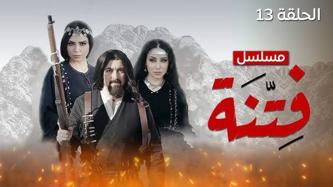 الفتنة ep 13
