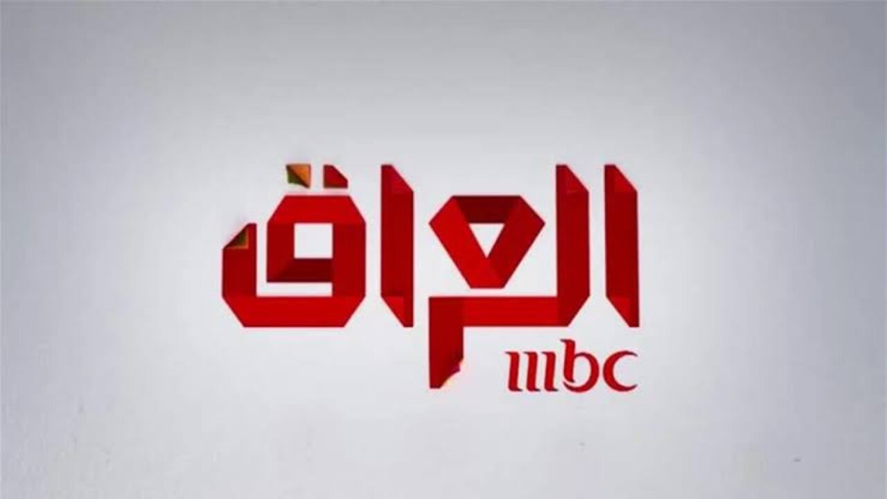 تردد قناة MBC العراق الجديد