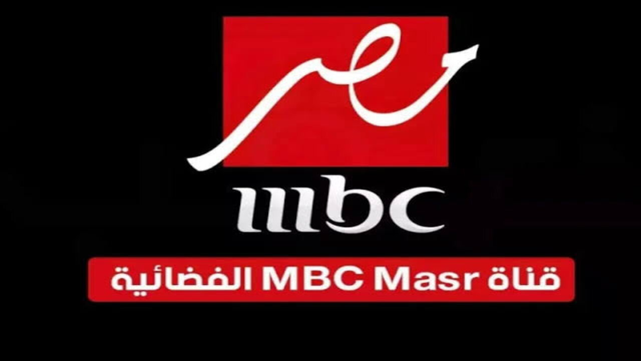 تردد قناة mbc مصر