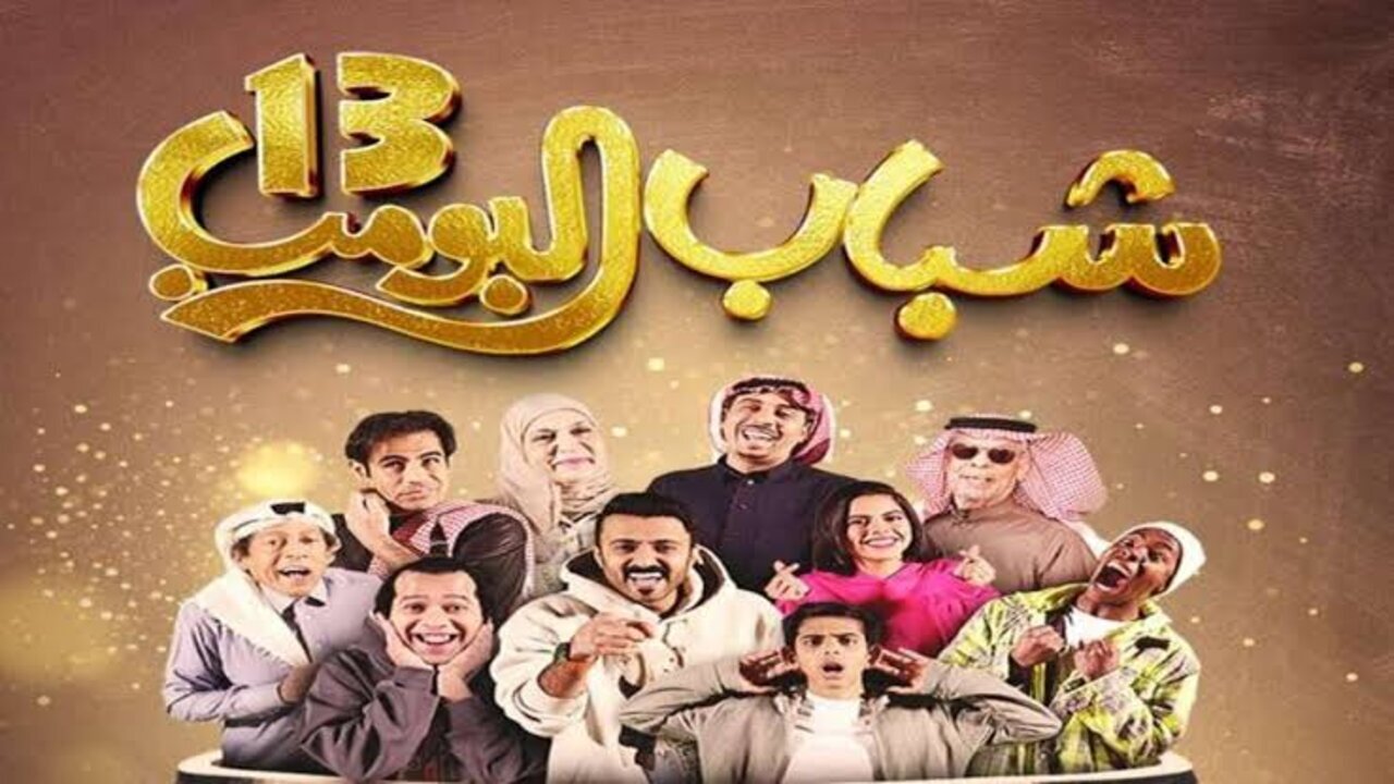 Shabab el bomb.. مسلسل شباب البومب 13 الحلقة 16 على تــردد قناة روتانا خليجية “أبـو عامـر وأمـه في ورطــة“